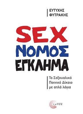 SEX NOMOS EGKLHMA400