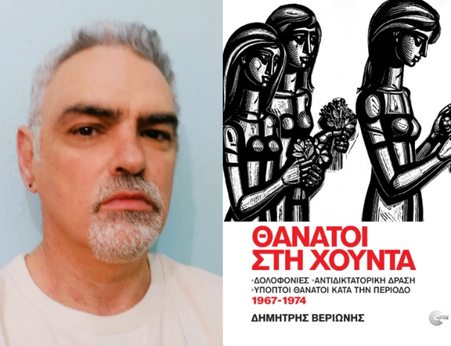 Ο Δημήτρης Βεριώνης πιστεύει ότι το ζήτημα δεν είναι αν υπάρχουν νεκροί στο Πολυτεχνείο, αλλά πόσοι παραπάνω είναι